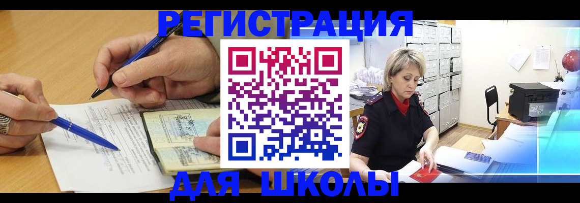 прописка для школы в Павлово